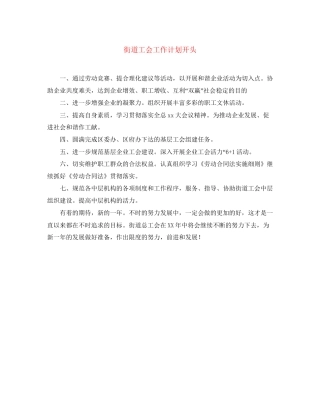 街道工会工作计划开头
