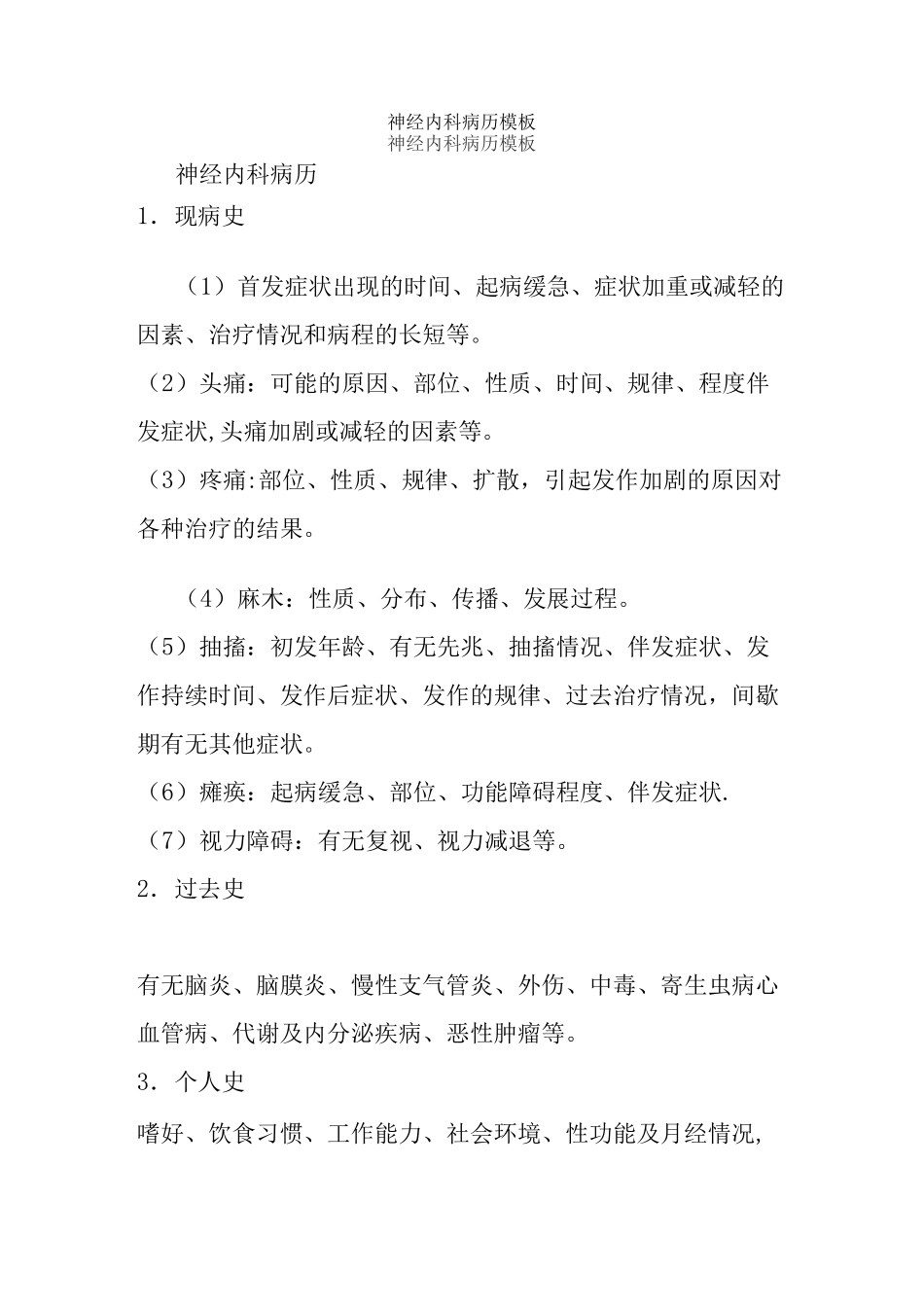 神经内科病历模板_第1页