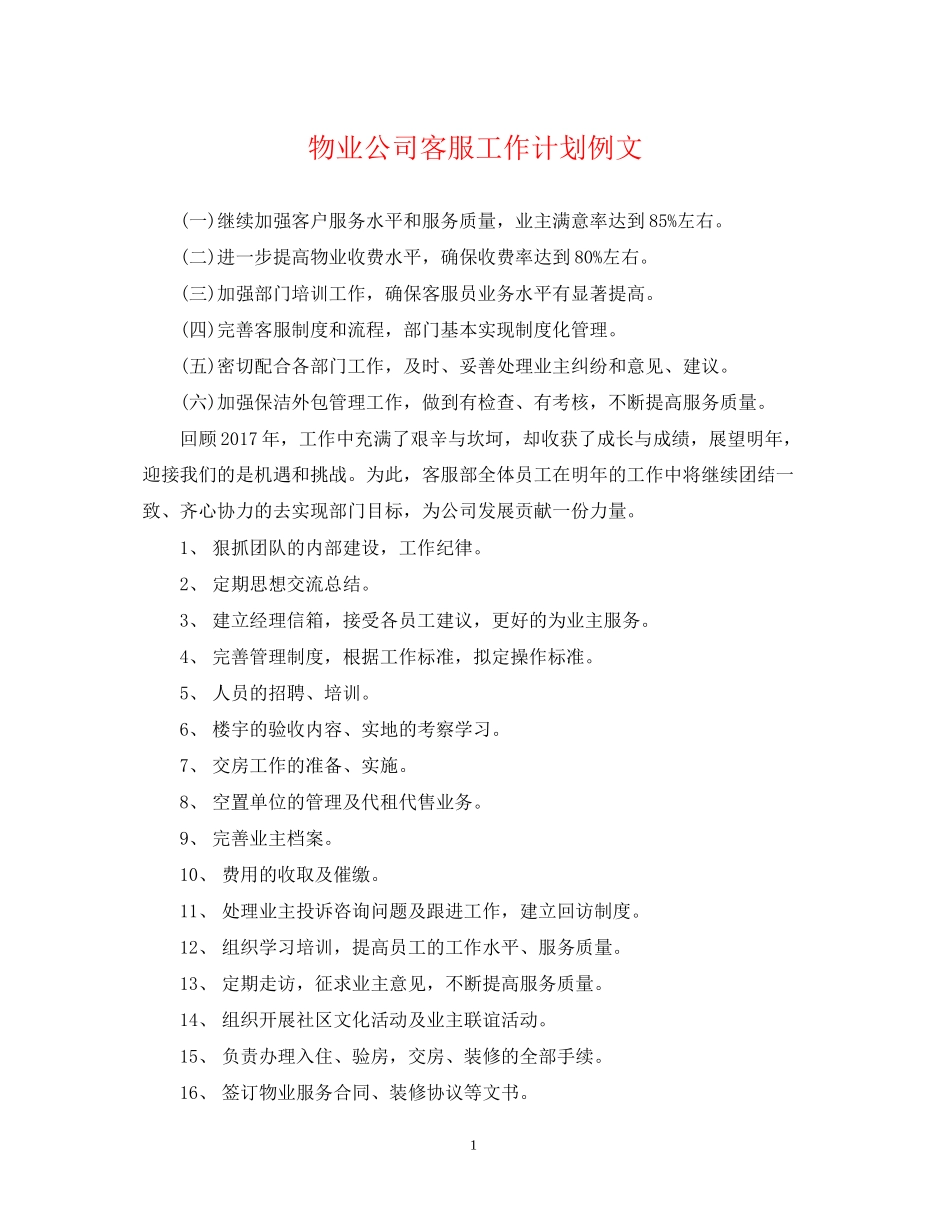 物业公司客服工作计划例文_第1页