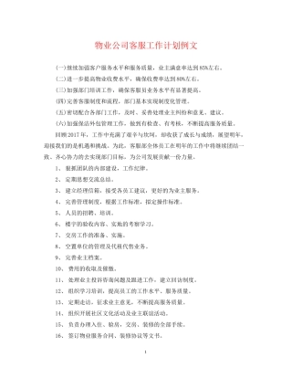 物业公司客服工作计划例文