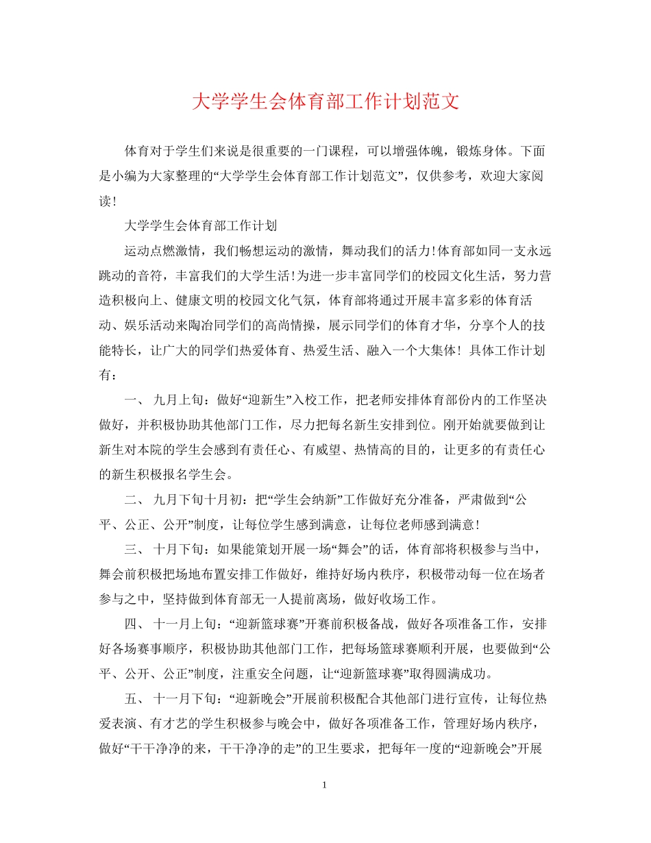 大学学生会体育部工作计划范文_第1页