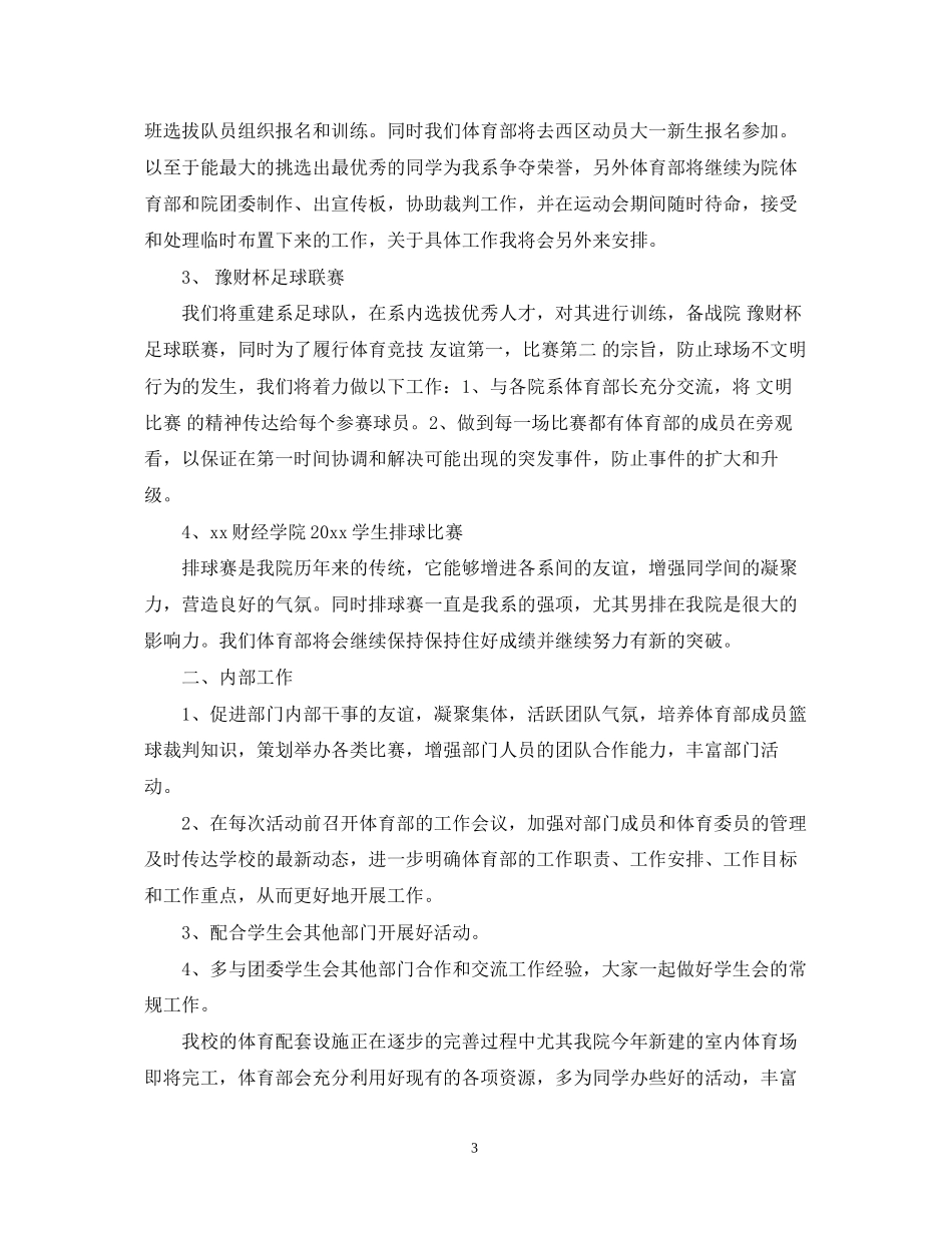 大学学生会体育部工作计划范文_第3页