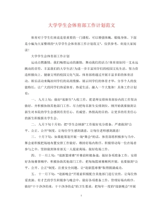 大学学生会体育部工作计划范文