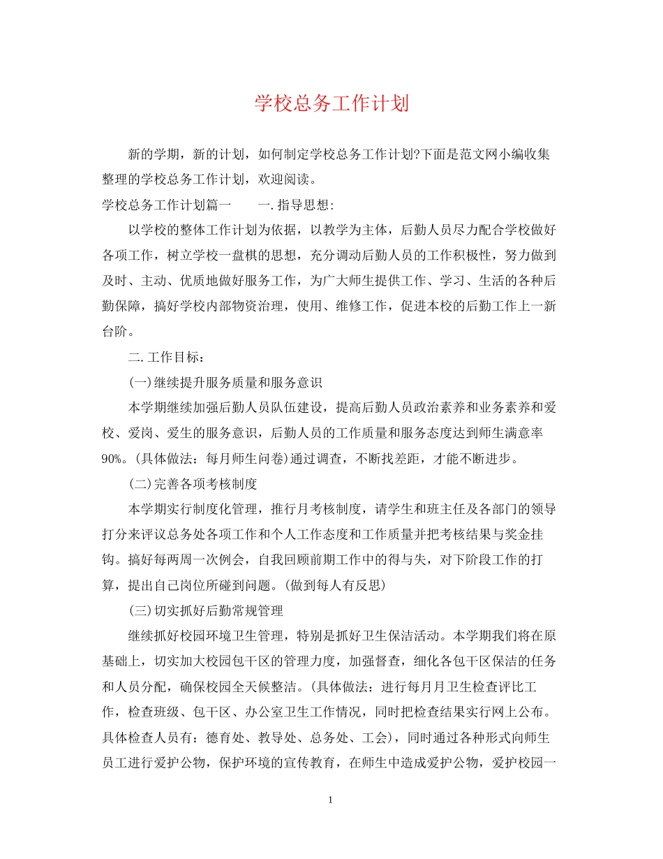 学校总务工作计划_第1页