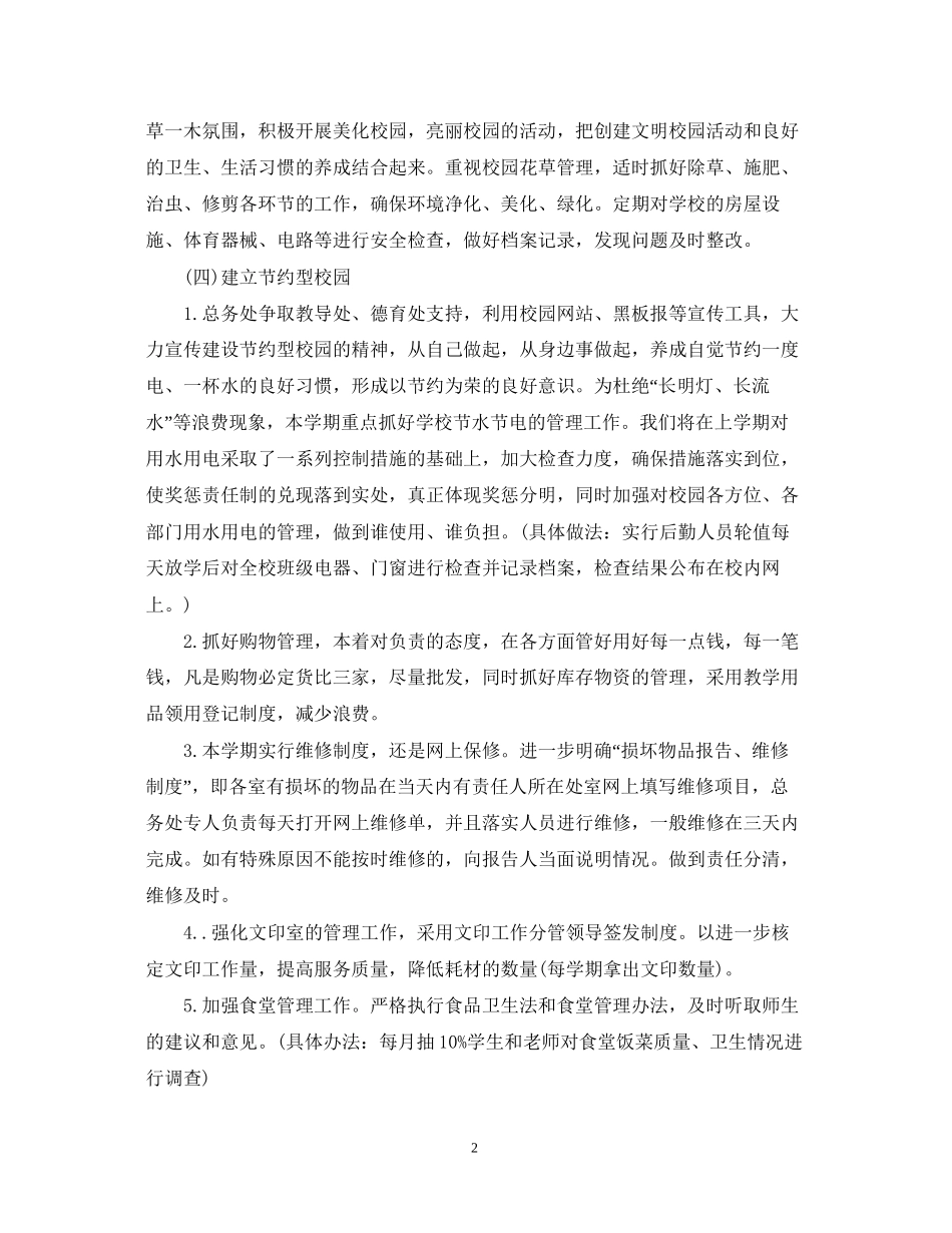 学校总务工作计划_第2页