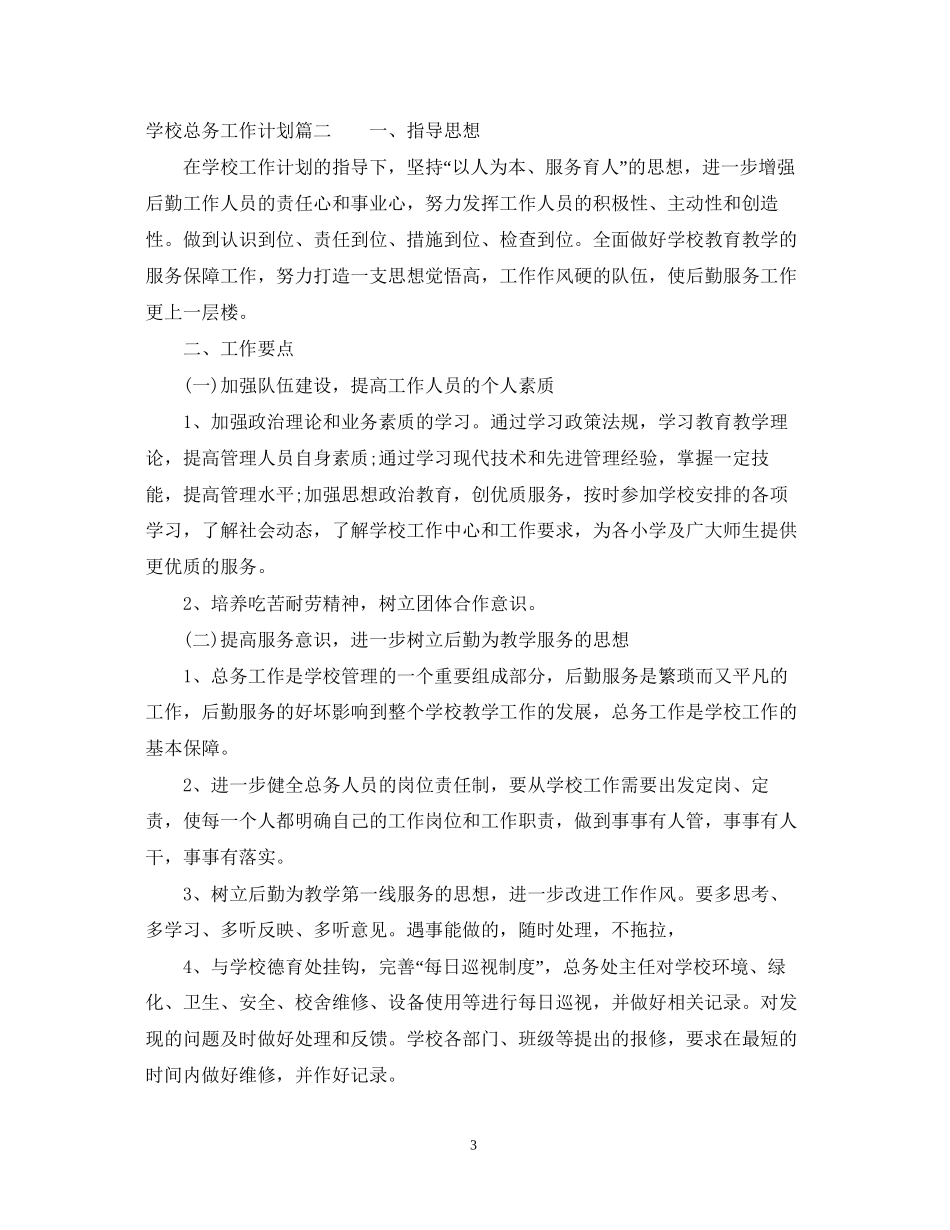 学校总务工作计划_第3页