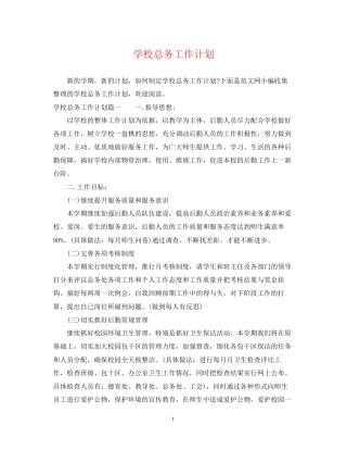 学校总务工作计划