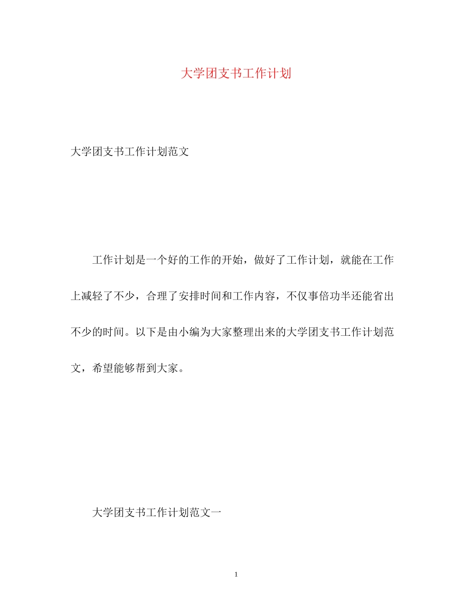 大学团支书工作计划_第1页