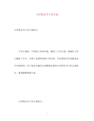 大学团支书工作计划