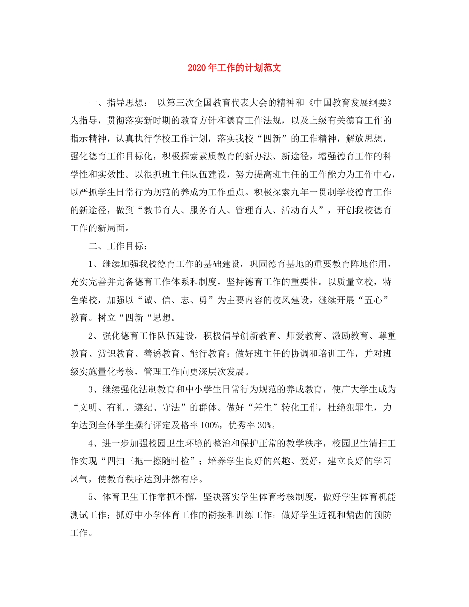 2020年工作的计划范文_第1页