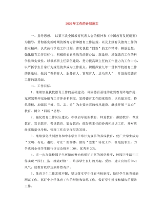 2020年工作的计划范文