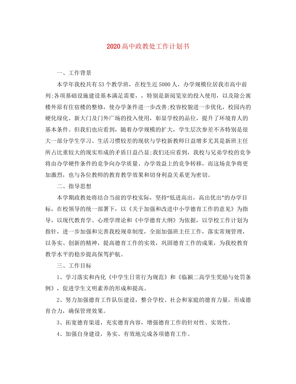 高中政教处工作计划书_第1页