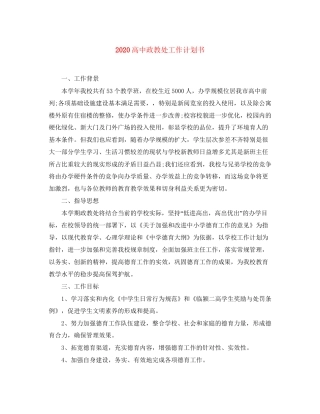 高中政教处工作计划书