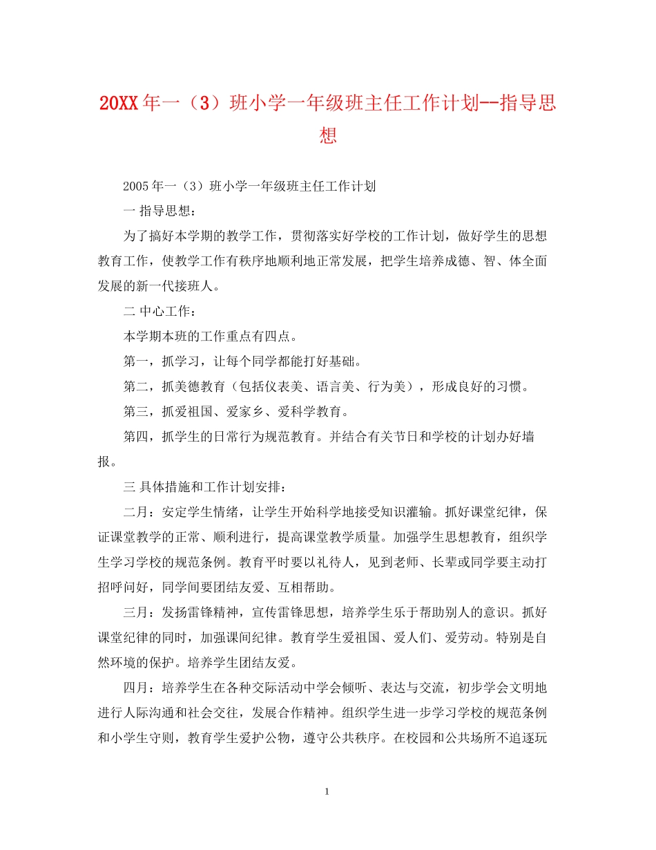 一（3）班小学一年级班主任工作计划指导思想2_第1页
