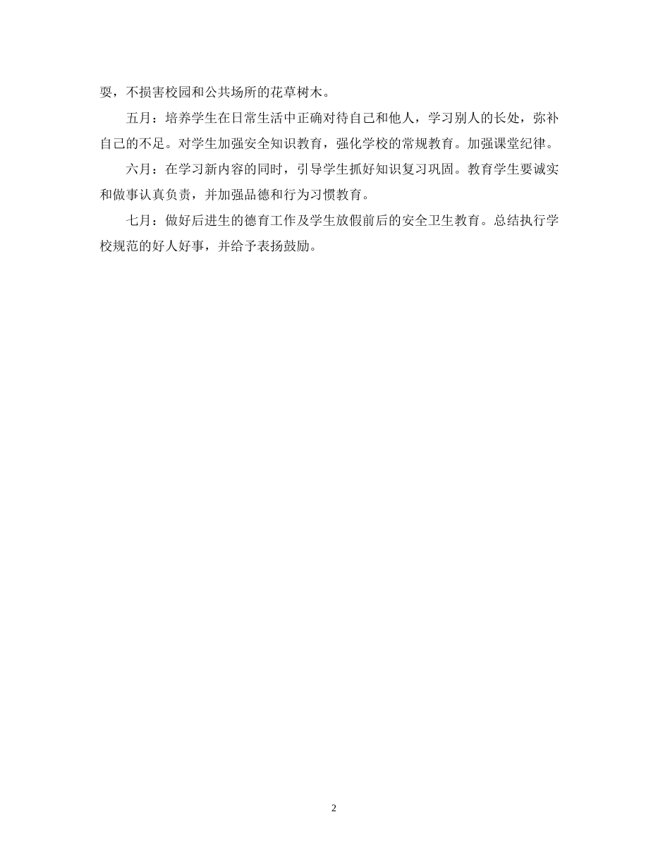 一（3）班小学一年级班主任工作计划指导思想2_第2页