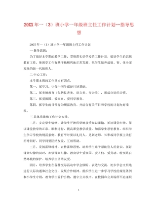 一（3）班小学一年级班主任工作计划指导思想2