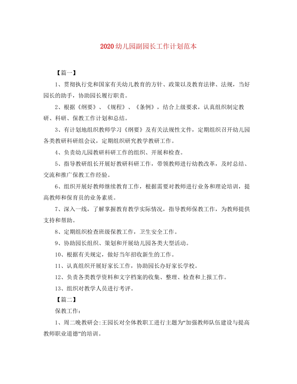 幼儿园副园长工作计划范本_第1页