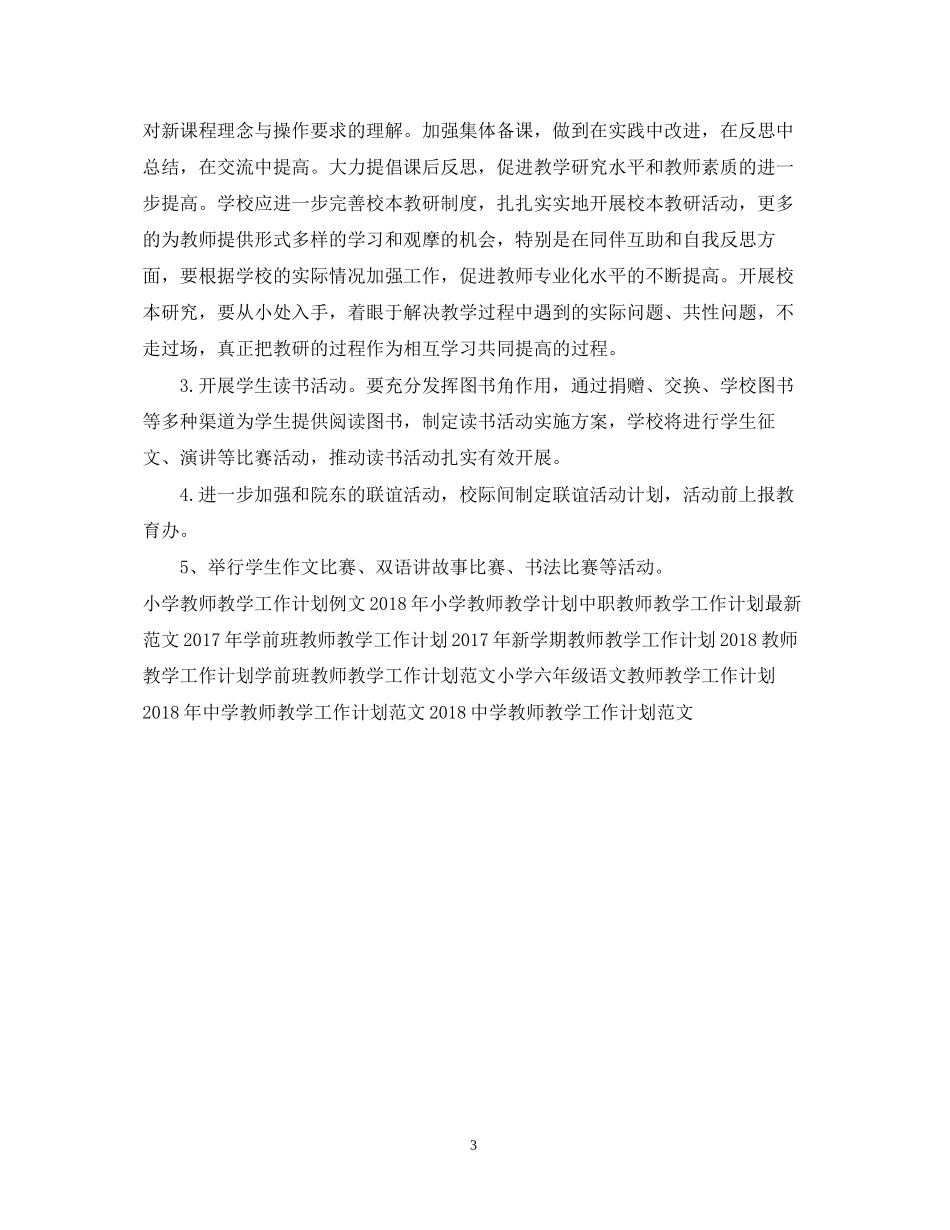 教师教学工作计划2_第3页