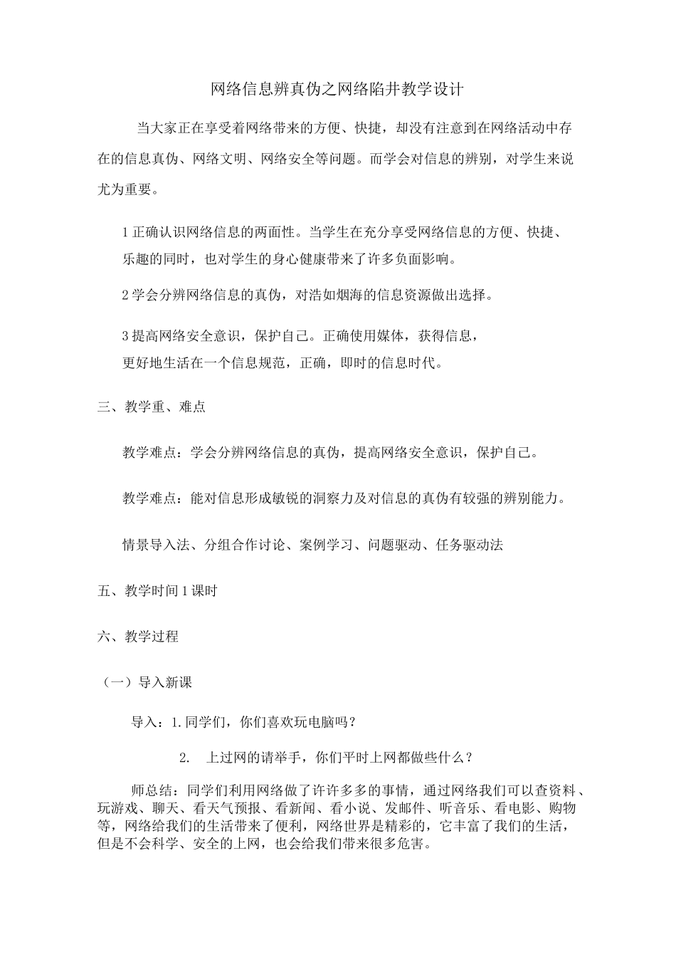 综合实践活动3-6年级《信息技术  4.网络信息辨真伪》_3_第1页