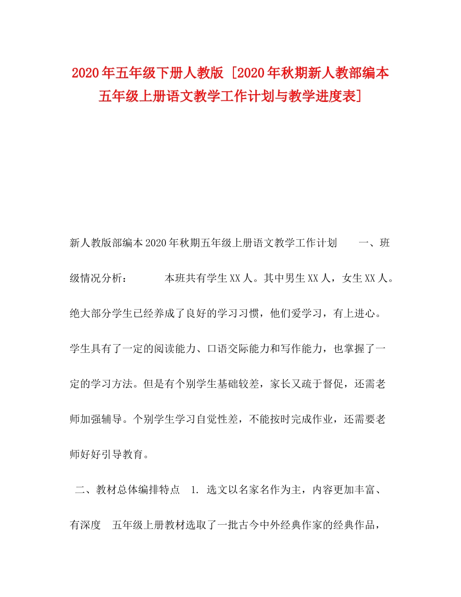 2020年五年级下册人教版[年秋期新人教部编本五年级上册语文教学工作计划与教学进度表]_第1页