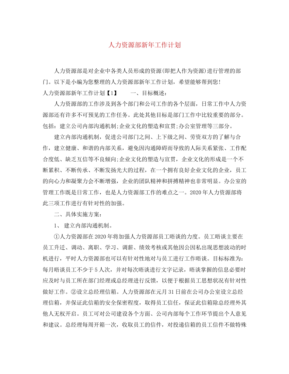 人力资源部新年工作计划_第1页