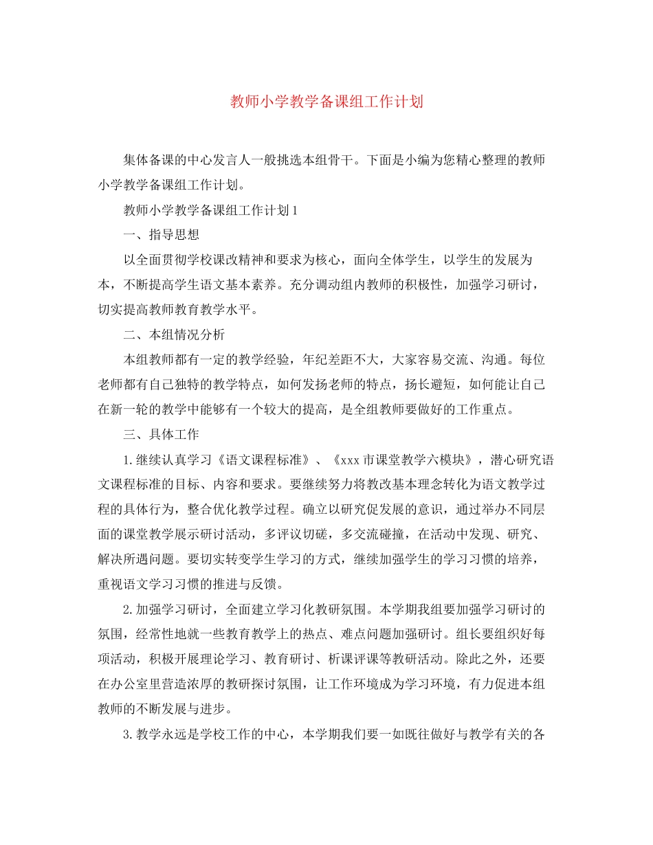 教师小学教学备课组工作计划_第1页