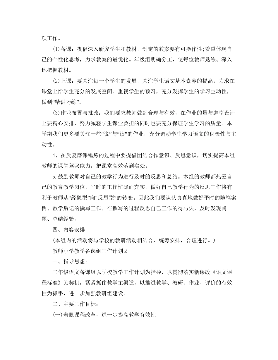 教师小学教学备课组工作计划_第2页