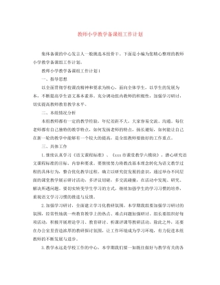 教师小学教学备课组工作计划
