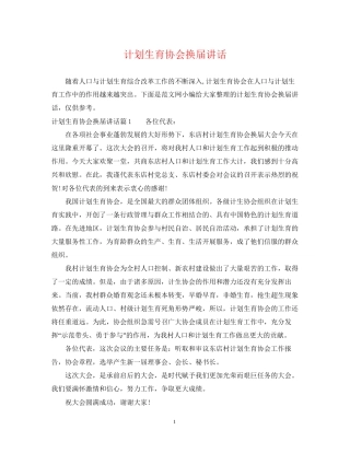 计划生育协会换届讲话