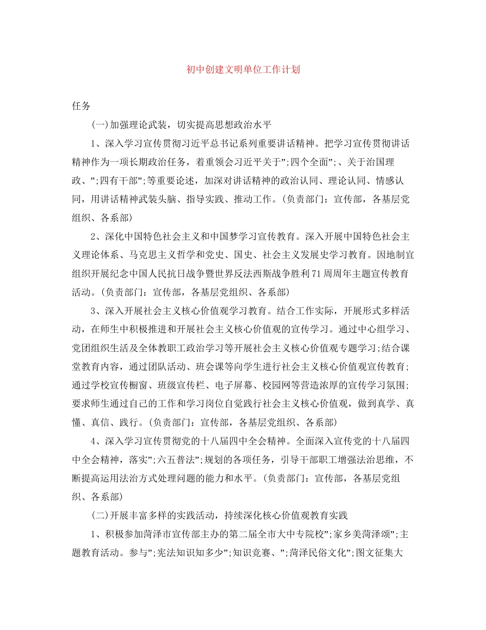 初中创建文明单位工作计划_第1页