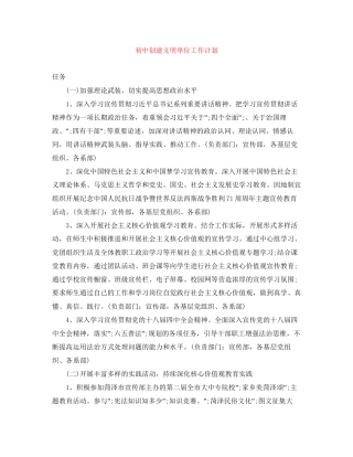 初中创建文明单位工作计划