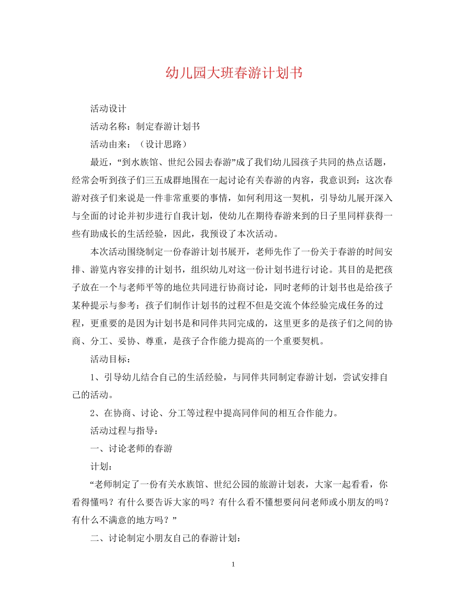 幼儿园大班春游计划书_第1页