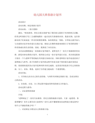 幼儿园大班春游计划书
