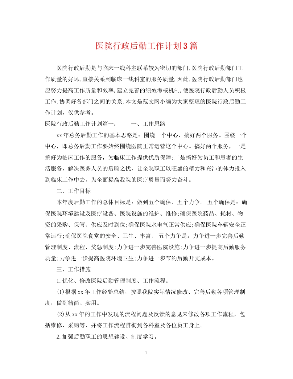医院行政后勤工作计划3篇_第1页
