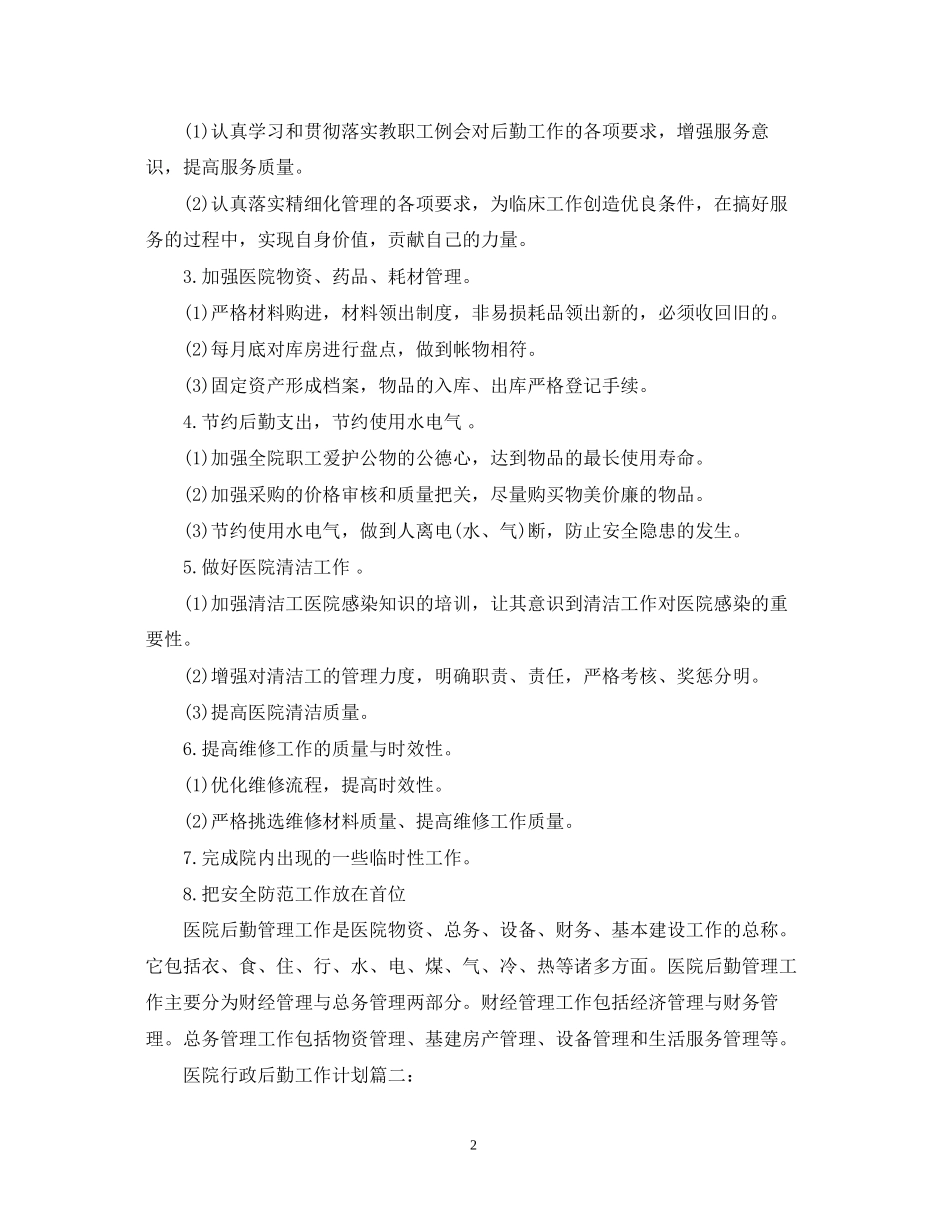 医院行政后勤工作计划3篇_第2页