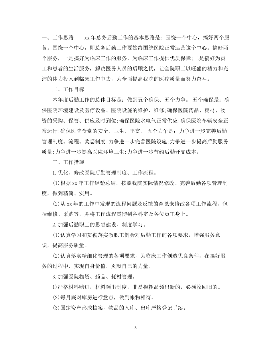 医院行政后勤工作计划3篇_第3页