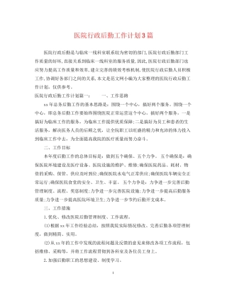 医院行政后勤工作计划3篇