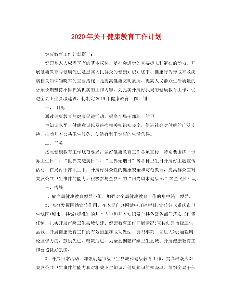 2020年关于健康教育工作计划_第1页