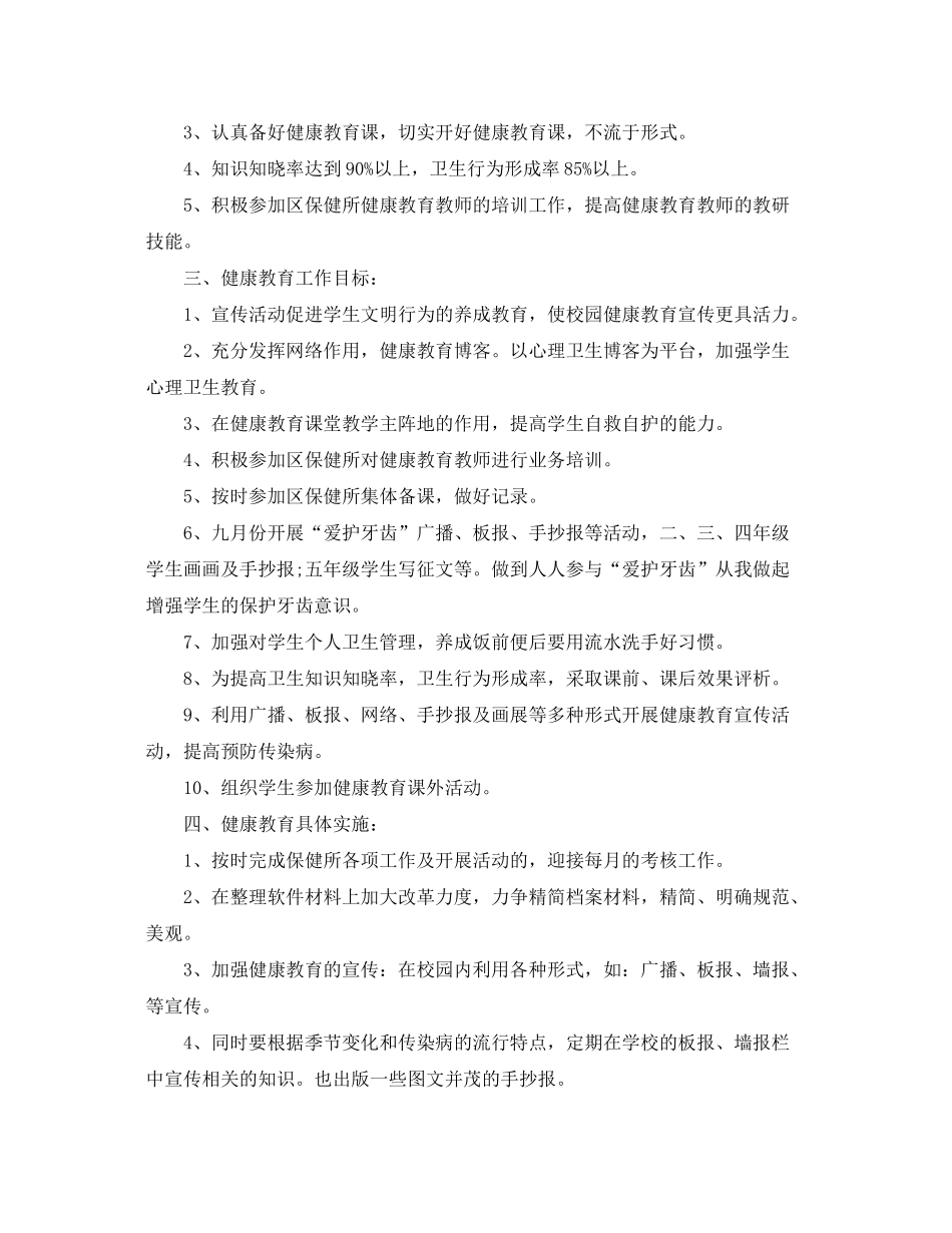 2020年关于健康教育工作计划_第3页
