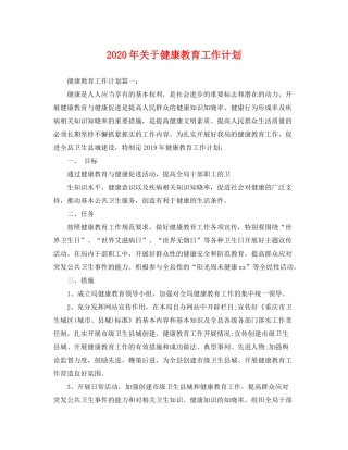 2020年关于健康教育工作计划