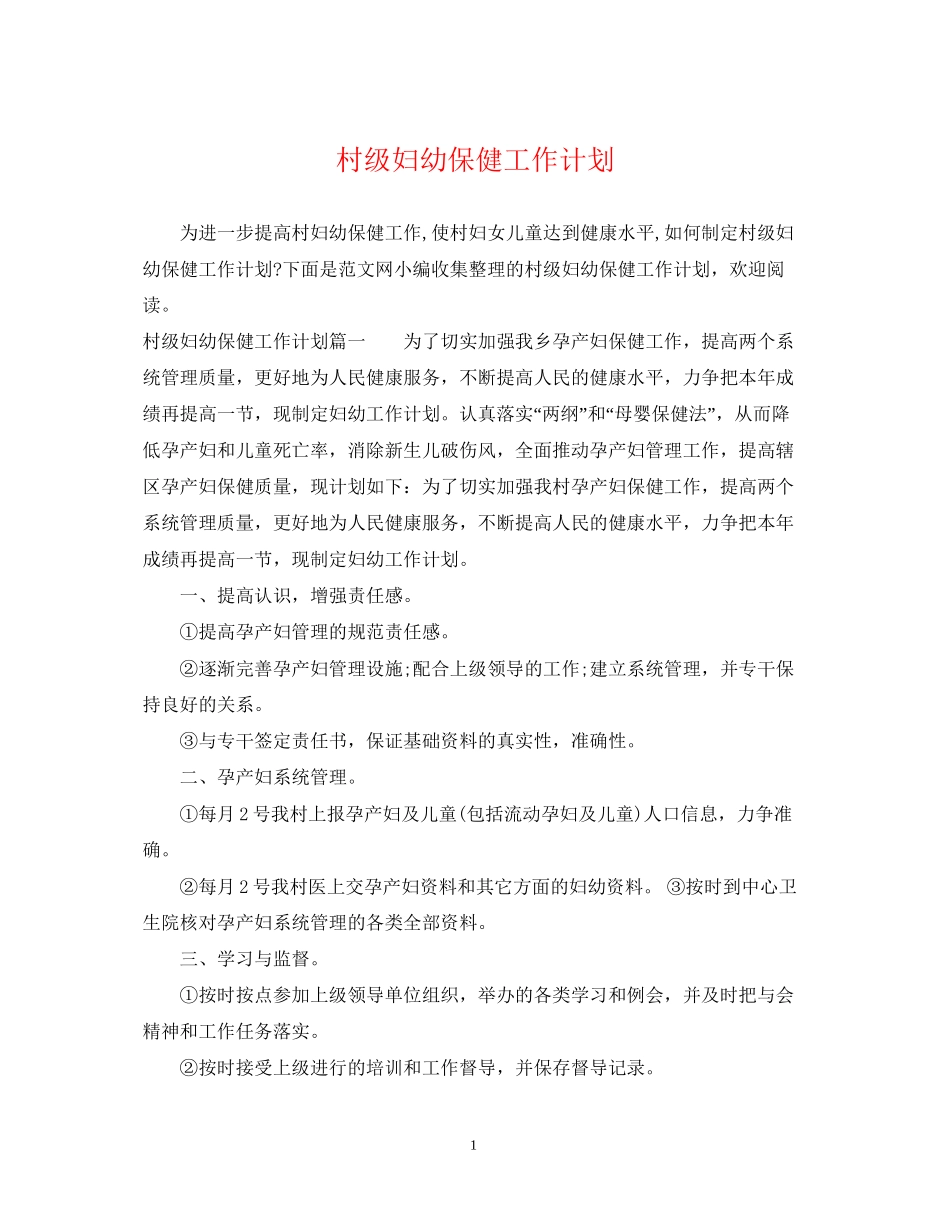 村级妇幼保健工作计划_第1页