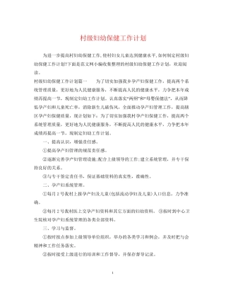 村级妇幼保健工作计划