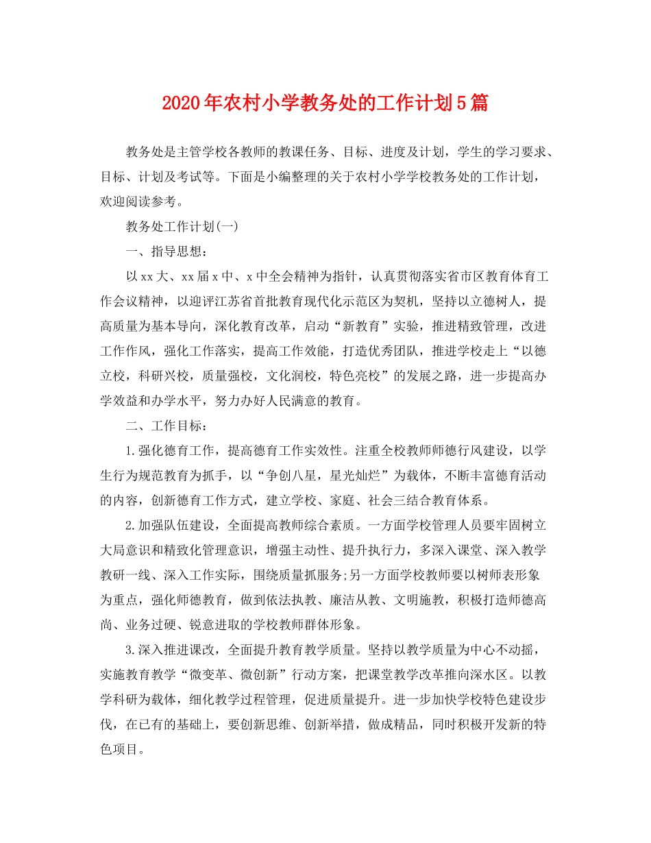 2020年农村小学教务处的工作计划5篇_第1页