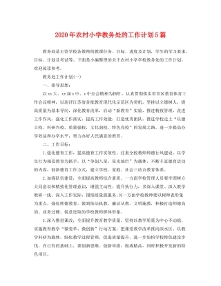 2020年农村小学教务处的工作计划5篇