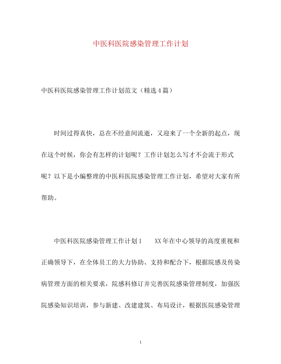 中医科医院感染管理工作计划_第1页