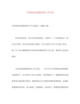 中医科医院感染管理工作计划