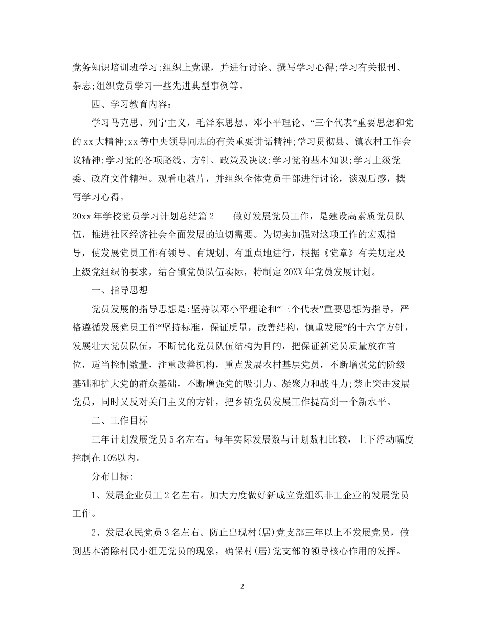 学校党员学习计划总结_第2页