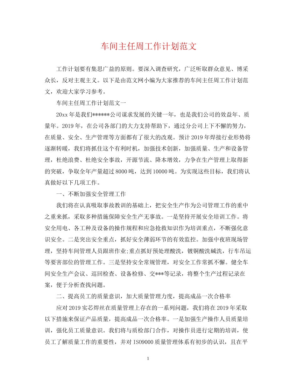 车间主任周工作计划范文_第1页