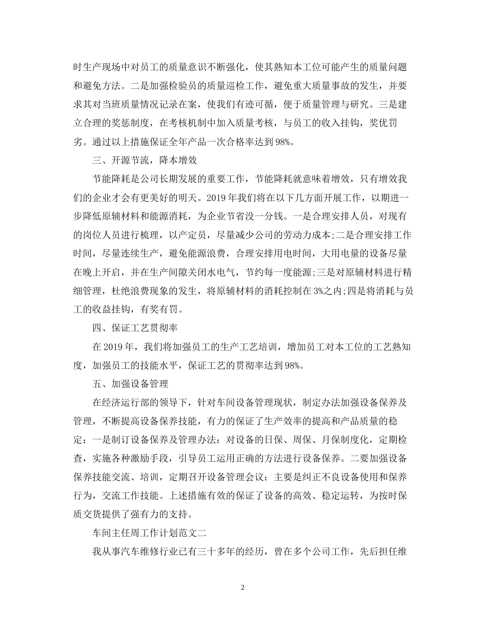 车间主任周工作计划范文_第2页