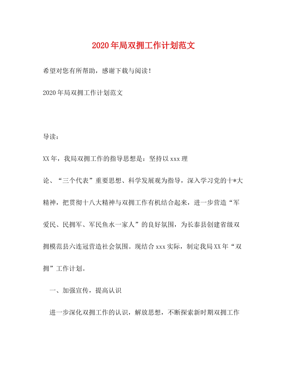 2020年局双拥工作计划范文_第1页